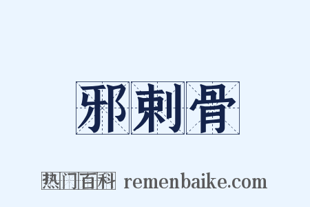 邪剌骨是什么意思的图片